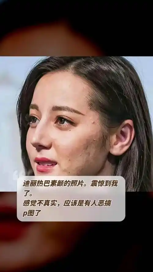 迪丽热巴素颜的照片.震惊到我了