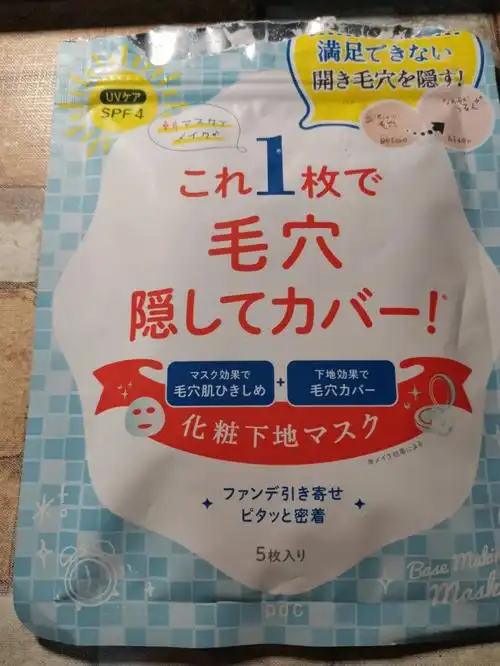 碧迪皙的妆前面膜!