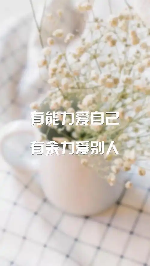 爱自己是一辈子的事儿!