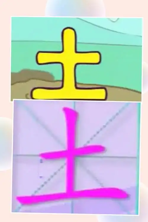 学习汉字"土"