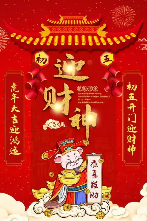 2020鼠年初五迎财神海报