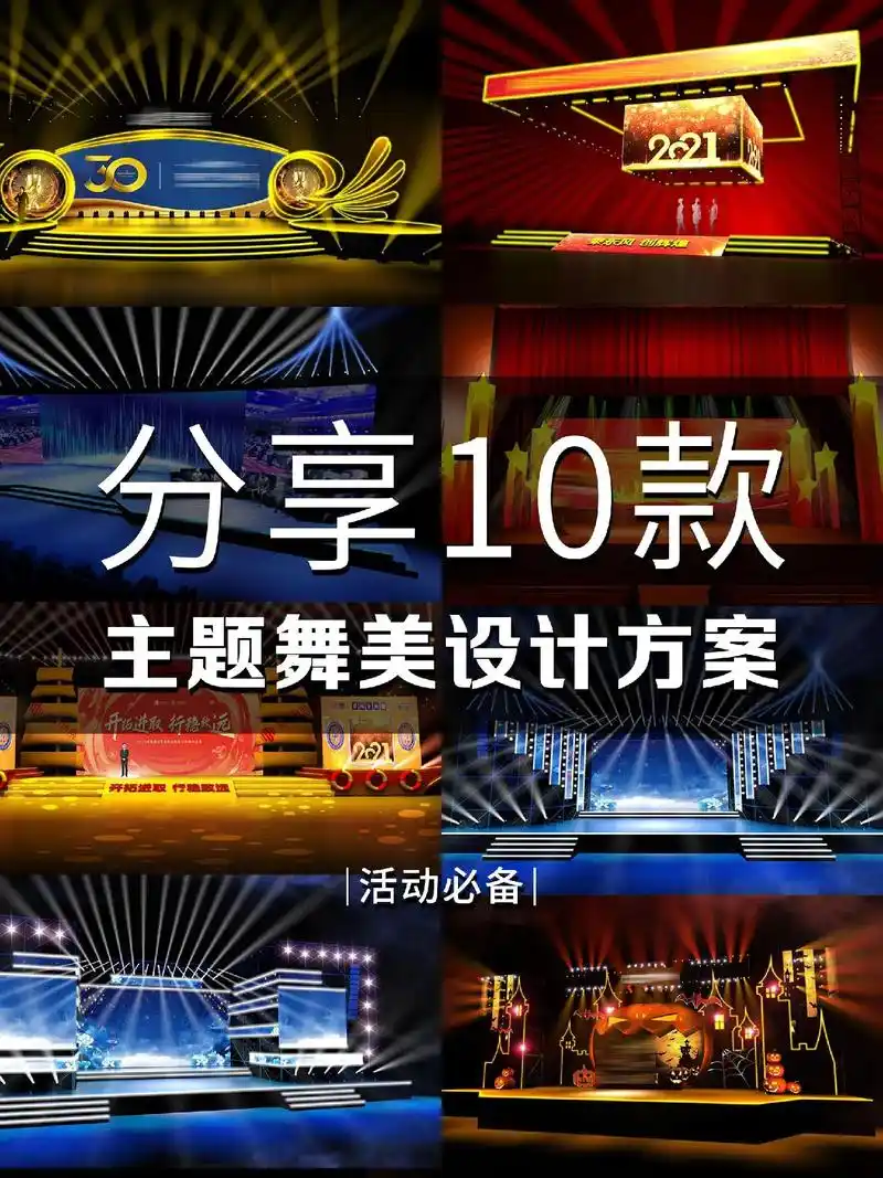 10款主题舞台设计方案.10款--10w左右预算❗主题舞美设 - 抖音