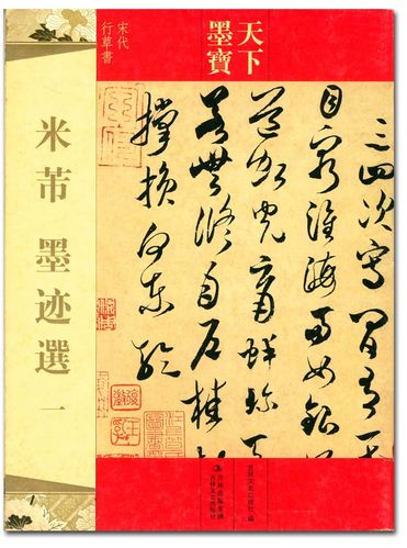 米芾墨迹选一 天下墨宝 吉林文史出版社 宋代行草书 字帖 字贴 正版