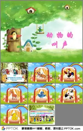 幼儿园小班语言动物的叫声ppt课件