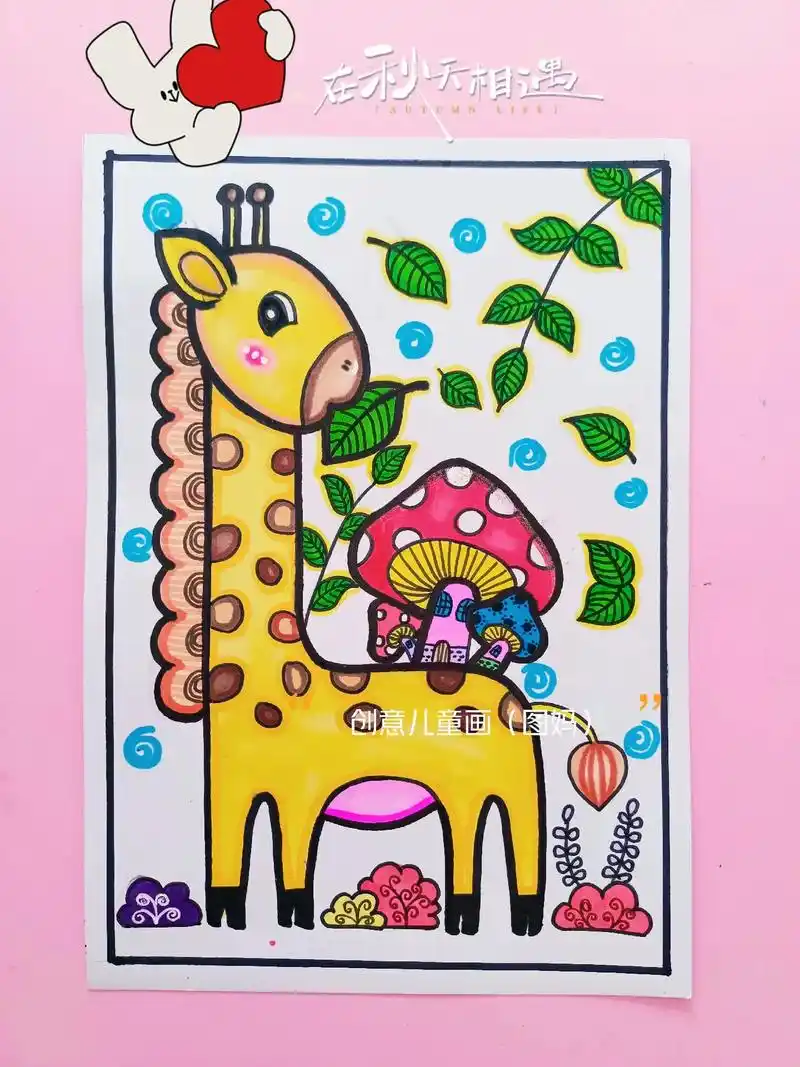 《长颈鹿》#少儿创意美术 #马克笔手绘 #绘画过程 #元旦主 - 抖音