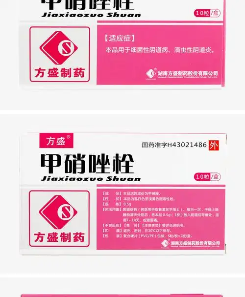 方盛(fangsheng)甲硝唑栓 0.