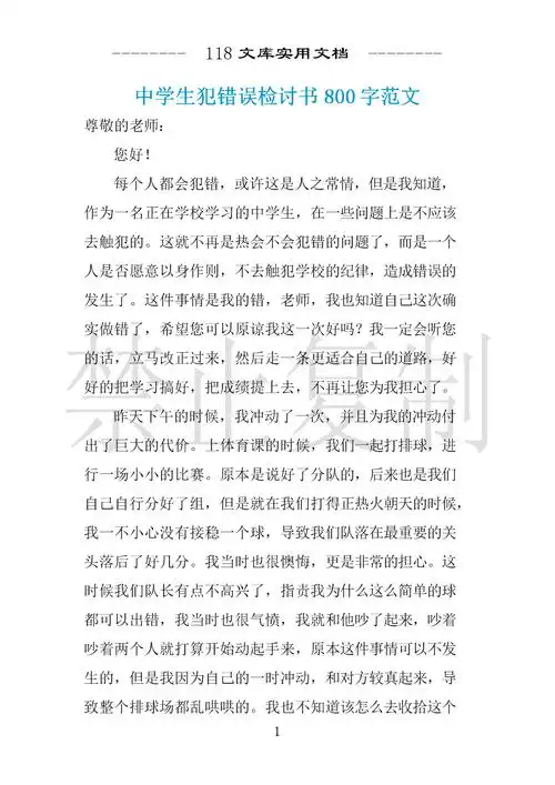 中学生犯错误检讨书800字范文 .docx 2页