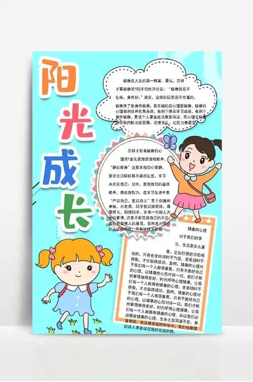 阳光成长放飞心灵小报手抄报word模版