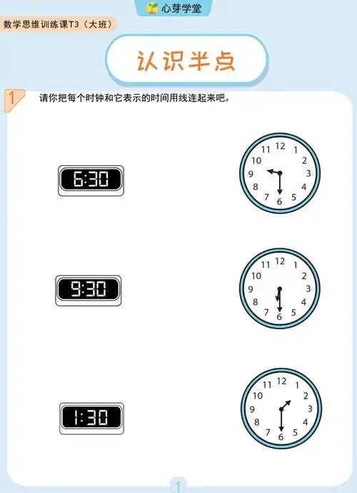 幼儿园大班启蒙教案_t3-认识时间-认识半点.pdf