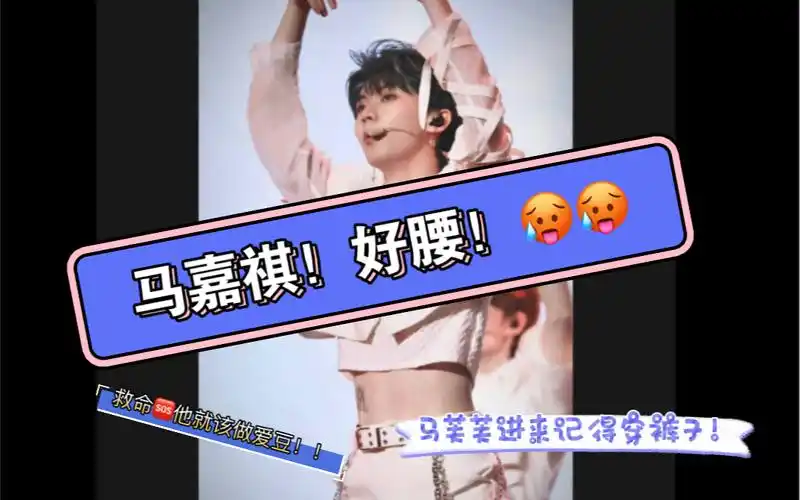 "马嘉祺!好腰!"不是他不露,是怕我们遭不住!