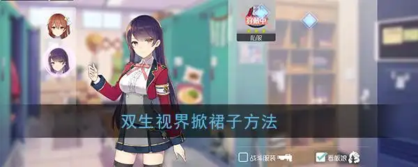 双生视界怎么掀裙子_掀裙子方法攻略_3dm手游