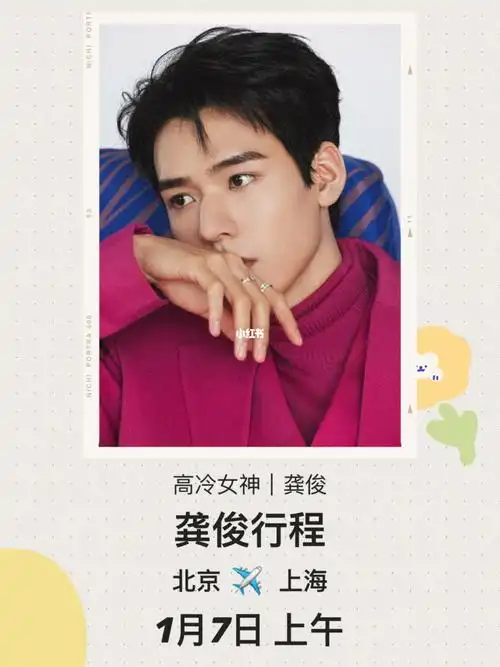 行程龚俊1月7日北京76上海