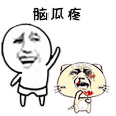 2018脑瓜疼搞笑头像表情包系脑瓜疼图片搞笑gif