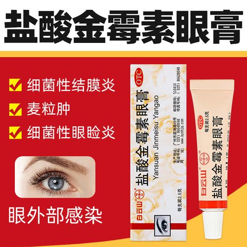 [白云山] 盐酸金霉素眼膏 0.5%*2.5g/支 1支