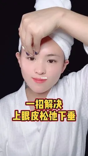 一招解决上眼皮松弛下垂