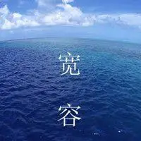 表示人释怀心胸像大海的图片大全点击鼠标右键下载