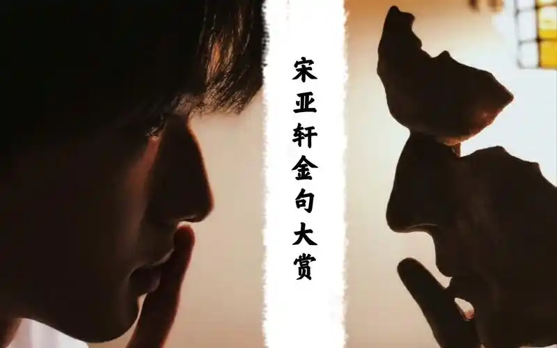 宋亚轩日常金句输出