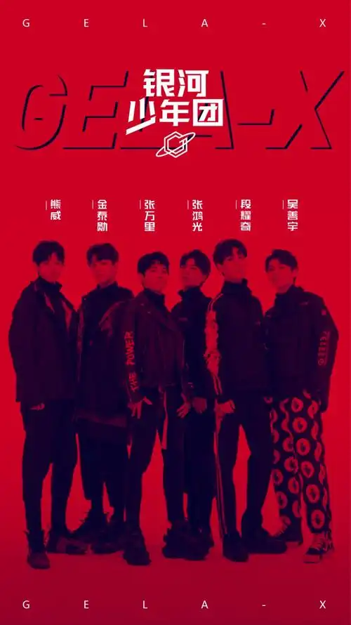 >银河少年团由段耀奇,金泰勋,吴善宇,熊威,张鸿光,张万里六位成员组成