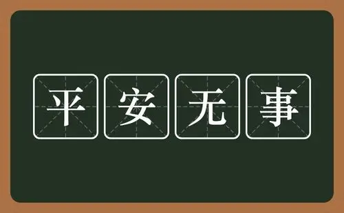 平安无事是什么意思?