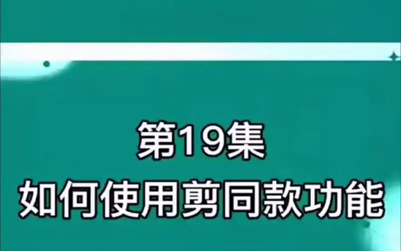19如何使用剪同款功能