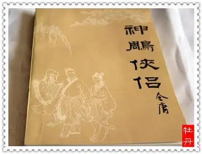 神雕侠侣. (三) —金 庸著