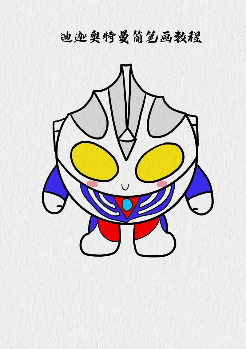 跟着我画迪迦蛋仔吧#迪迦奥特曼 - 抖音