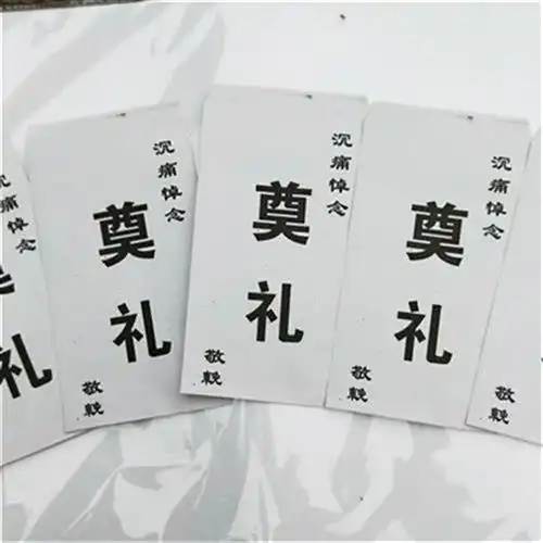 殡葬悼念沉痛白包丧事奠礼礼包白色用品包白色红包