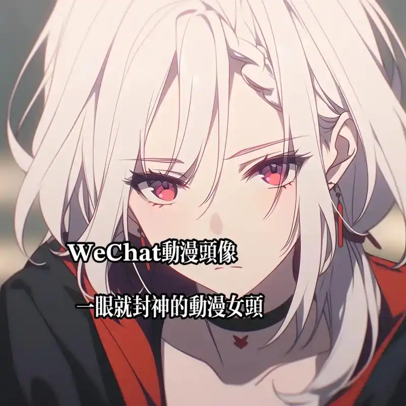 红瞳女头.#优质头像 #动漫女头 #女生头像 #ai绘画 # - 抖音