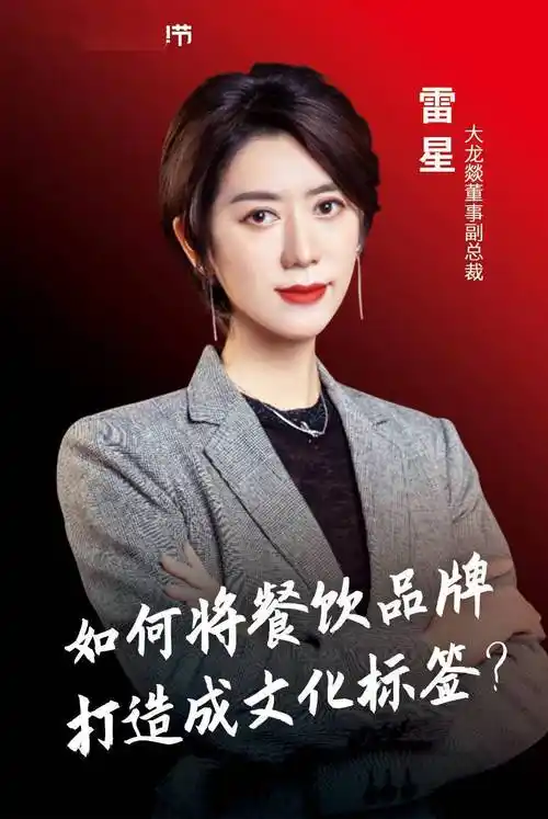 大龙燚董事副总裁雷星