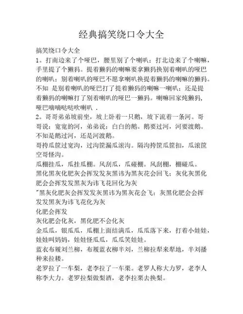 经典搞笑绕口令大全 搞笑绕口令大全1.