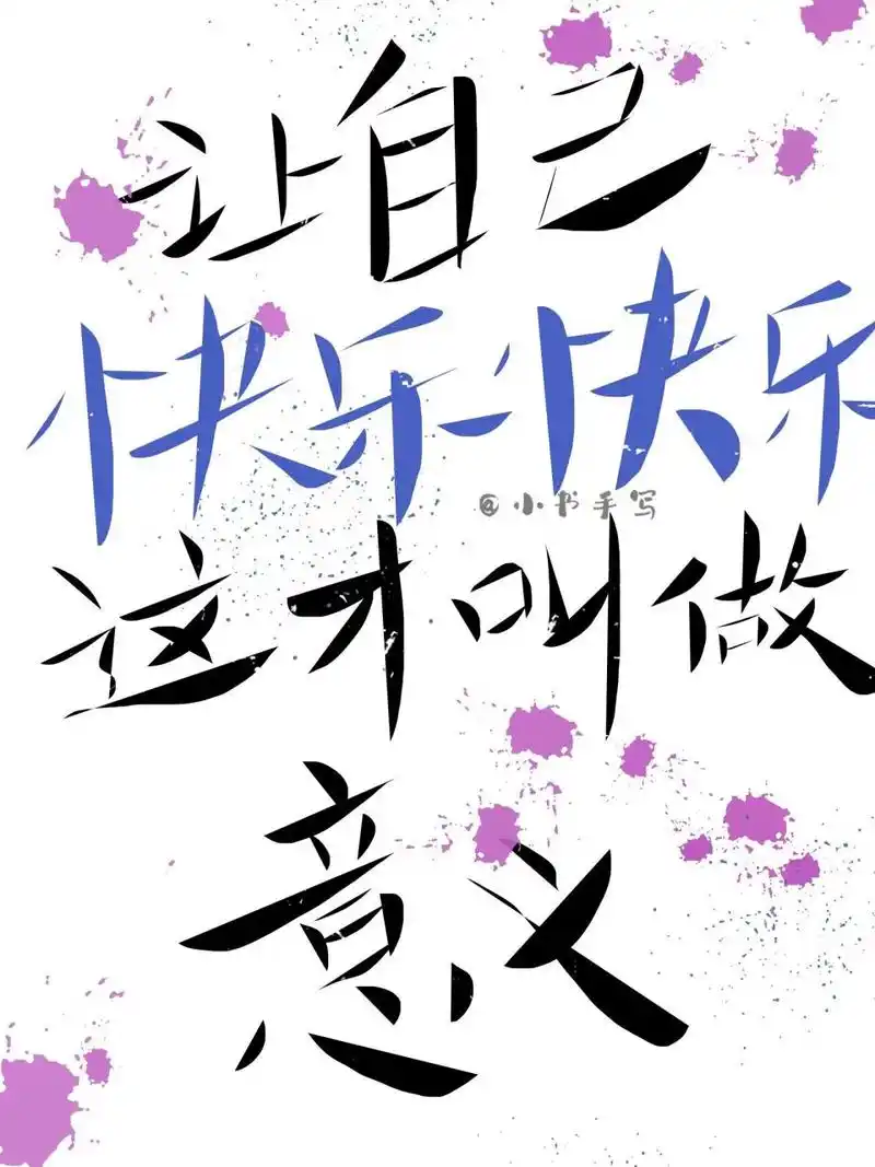 周杰伦 周杰伦歌词头像 背景图 	 #小书手写# #手写# #周杰伦歌词背景