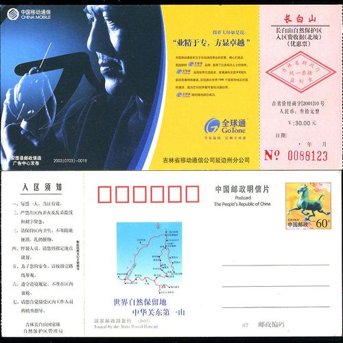 03年吉林长白山北坡参观券移动延边州pf马踏飞燕pp邮资明信片门票