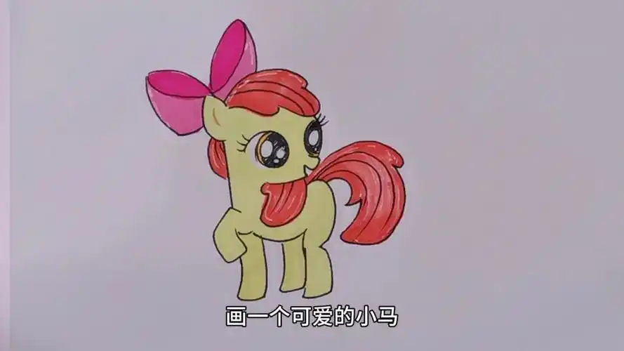小马宝莉苹果丽丽