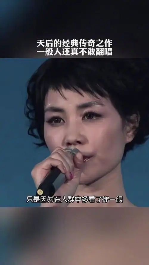 音乐会车载忧盘: #王菲 #传奇 前奏一响起勾起了多少人的回忆,不愧是