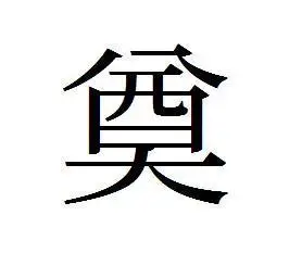 "有"的繁体字怎么写