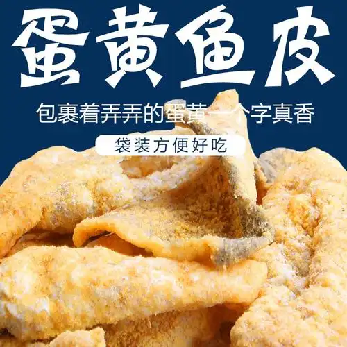 热销鱼皮干货_蛋黄鱼皮即食零食网红香脆鳕鱼皮海鲜鱼皮脆低脂香脆鱼