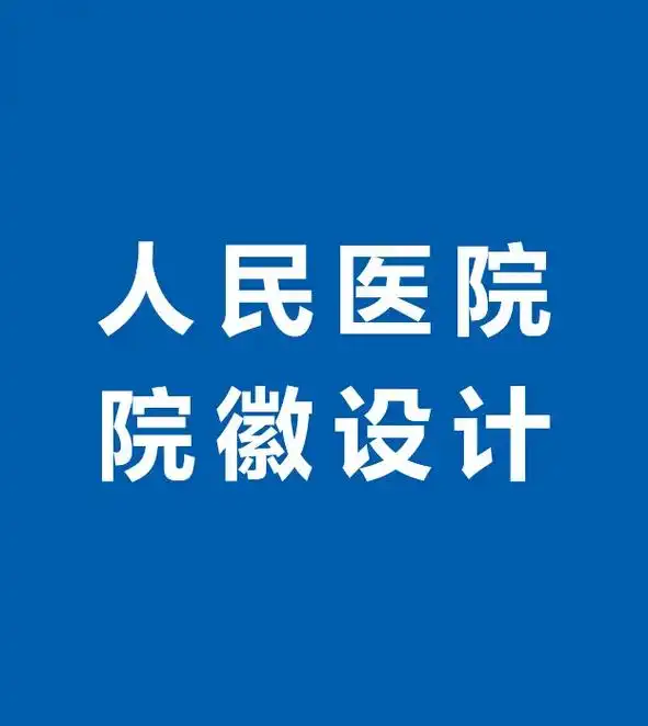 人民医院logo设计.人民医院院徽设计,logo设计#医院 - 抖音