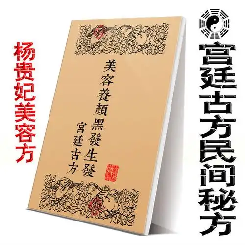 宫廷古方美容养颜黑发生发秘方贵妃美容方润肤增白民间收集300种