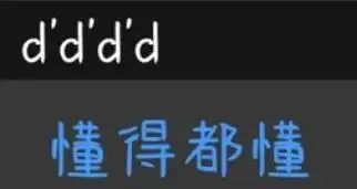 dddd懂得都懂懂得dd表情