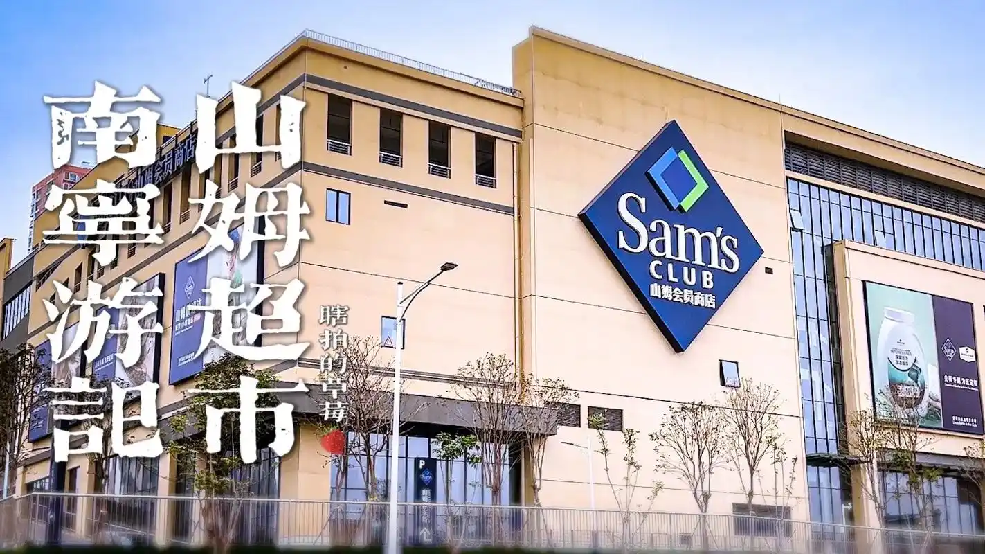南宁游记|山姆会员超市.前景:这是我第一次逛山姆超市 也是南 - 抖音