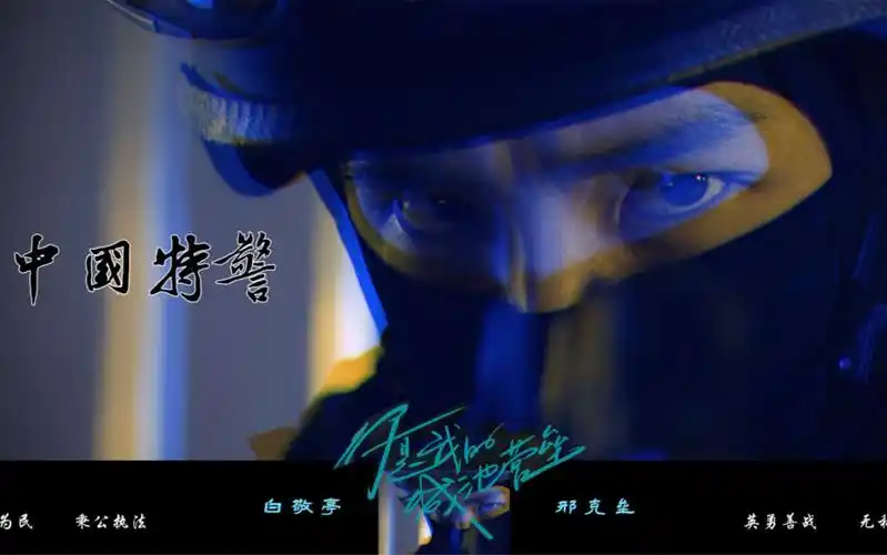 踩点 混剪|伪 特警宣传片】白敬亭已经成为我心中最帅特警,请白敬亭把