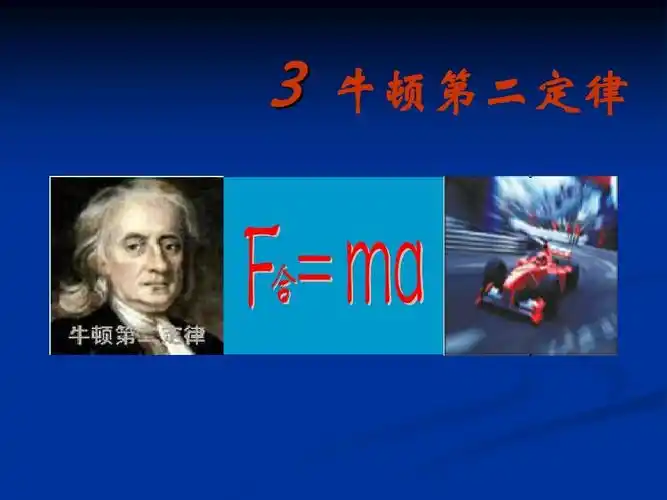 四.3牛顿第二定律