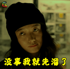 王珞丹桂香没事我就先溜了搞怪soogifsoogif出品gif动图_动态图_表情