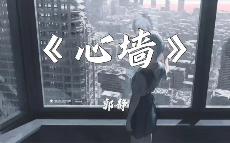 『4k无损』心墙~郭静★你的心有一道墙 但我发现一扇窗
