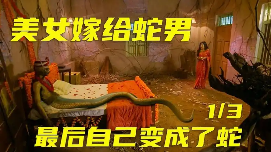 美女嫁给半人半蛇的怪物成功逃脱.