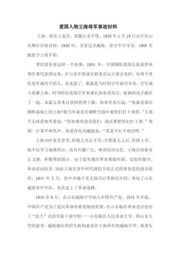 爱国人物王海将军事迹材料 王海,原名王永昌,原籍山东平度,1926年1月