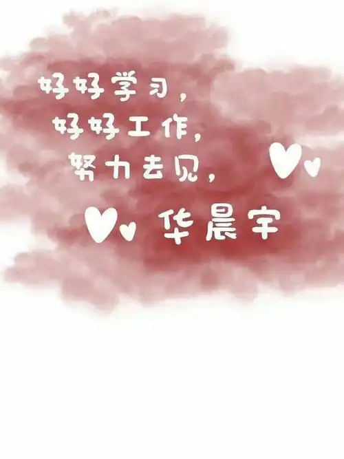 华晨宇学习壁纸