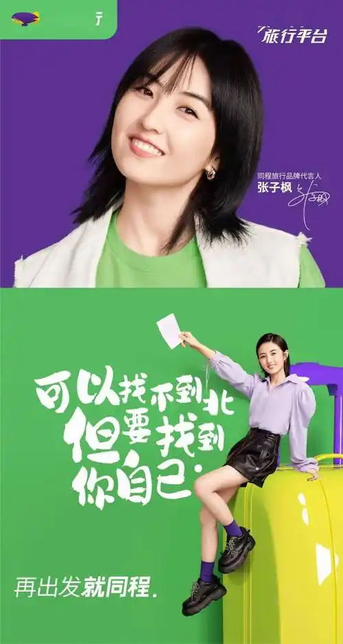 带来新一代旅行态度~我们和代言人张子枫一起2022年 作为新一代旅行