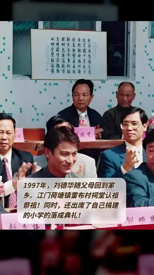 江门荷塘技师学院刘德华回江门刘德华在老家江门图片学校落成典礼策划