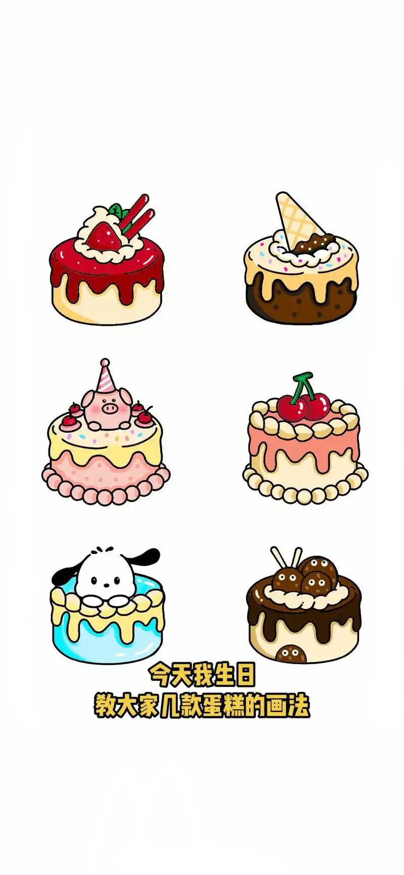 今天过生日,画几个生日蛋糕98#简笔画#生日蛋糕#蛋糕#画画 - 抖音